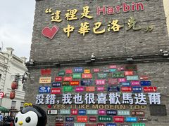 -中华巴洛克风情街