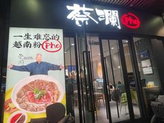 门面-蔡澜Pho·越南粉餐厅(海上世界店)