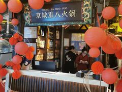 -重八牛府之小有名气(大望路店)