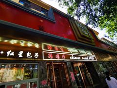 门面-石饮红星包子(中山路店)