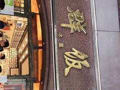 门面-粤·向群饭店(龙津东路总店)