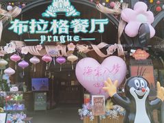 -布拉格餐厅· 中欧捷克菜(全国首店)