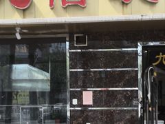 门面-九佰碗家常菜(华威桥店)