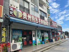 -汤记贵州特色羊肉粉面馆(通海景苑店)