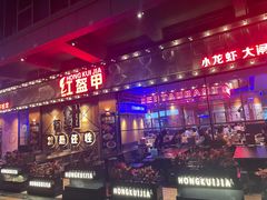 -红盔甲·小龙虾(车公庙店)
