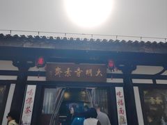 -大明寺素斋
