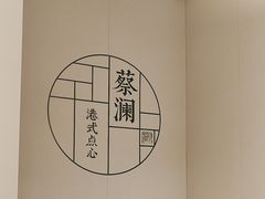 -蔡澜点心·粤菜(领展购物广场店)