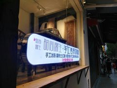 -甜心闲生传统手工冰粉(奎星楼店)