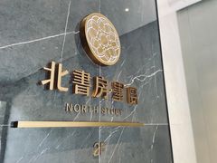 -北書房·墨宴(国际博览中心店)