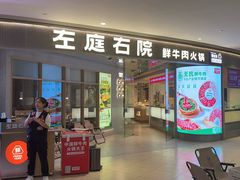 -左庭右院鲜牛肉火锅(新梅广场店)