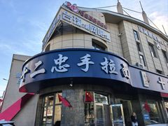 -十二忠手拉面(五福店)