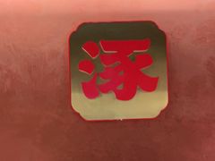 -涿派·炝锅鱼(涿州店)