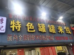 -李记特色罐罐米线(重庆中环大厦店)