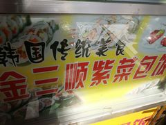 -金三顺紫菜包饭(大商新一百购物广场店)