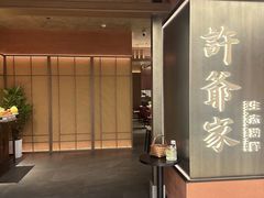 -许爷家·生态湖鲜(徐汇日月光店)