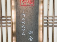 -田舍家Inakaya(天汇igc店)
