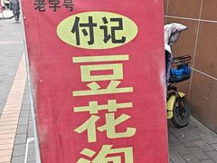 -付记豆花泡馍