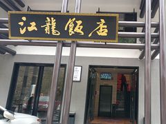 -江龙饭店·乌江豆腐鱼(乌江老桥头店)