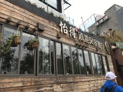 门面-怡得观滇餐厅·地道昆明菜·1996(海埂大坝店)