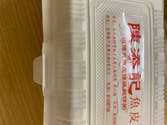 -陳添記·祖傳爽鱼皮(十五甫三巷店)