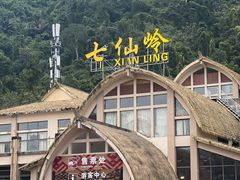 -七仙岭温泉国家森林公园