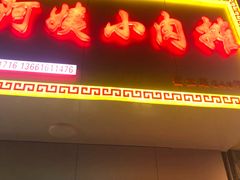 -阿姨小肉摊(同济西苑店)