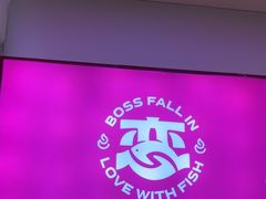 -老板恋上鱼(恒隆广场店)