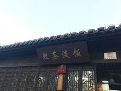 门面-粗茶淡饭(东关街店)