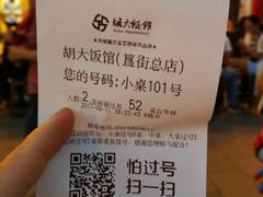 账单-胡大饭馆 24h(簋街总店)