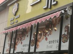 门面-一栗·新鲜零食炒货(太原街沃尔玛店)