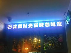 门面-共舞时光猫咖·狗咖(新街口店)