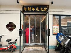 -朱新年·苏式汤团·面点(北寺塔店)