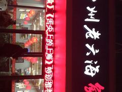 -台州老六海鲜面馆(上南总店)
