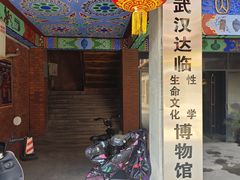 -武汉达临性学生命文化博物馆
