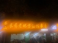 门面-乐山长药老地方油炸串串(峨眉四中店)