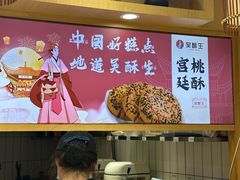 -吴酥生宫廷酥饼(韶山北路店)