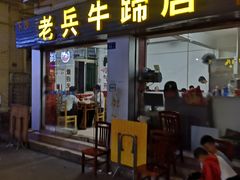 门面-老兵牛蹄店(下沙店)