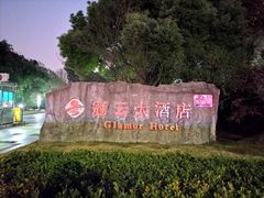 门面-苏州冠云大酒店