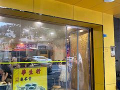 -华生行(大良店)