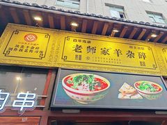 -老师家羊杂碎(延安总店)