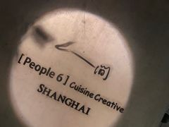 -穹六人间 people 6(岳阳路店)