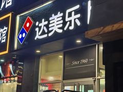 -达美乐比萨(慧忠路店)
