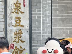 -冰泉豆浆馆(白云山总店)