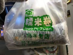 -糯米卷