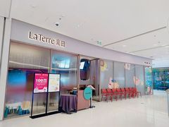 -La Terre乐田(万象城店)