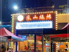 门面-乐山烧烤·罗田吊锅·小龙虾(航天兴隆国际店)