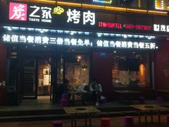 门面-炭之家烤肉(世茂店)