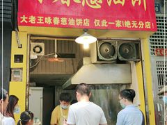 门面-咏春葱油饼(德政中路店)