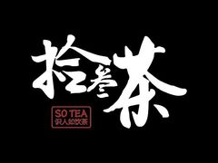 -拾叁茶(罗汉巷店)