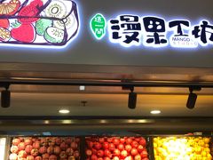 门面-漫果工坊(西单大悦城店)